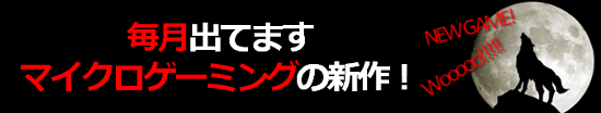 マイクロゲーミングの新作！