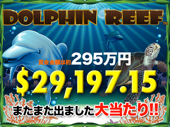 Dolphin Reef7月10日ジャックポット